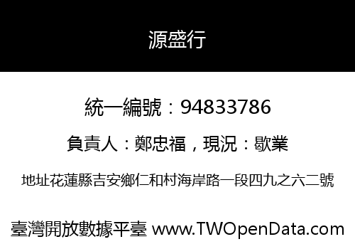 源盛行