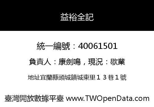 益裕全記
