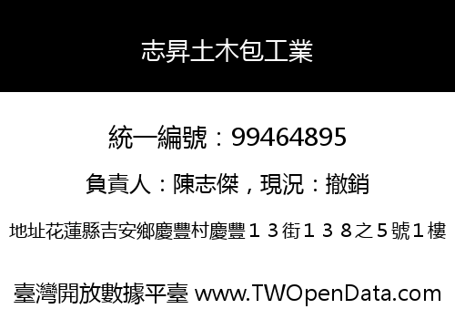志昇土木包工業