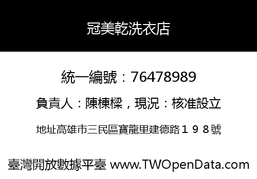 冠美乾洗衣店