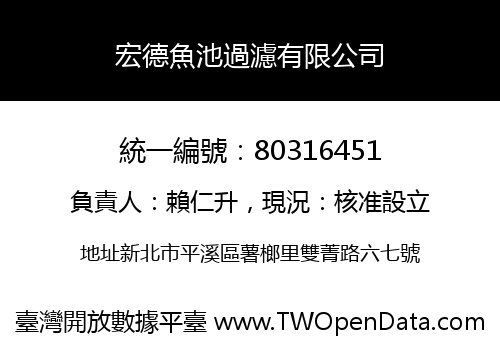 宏德魚池過濾有限公司