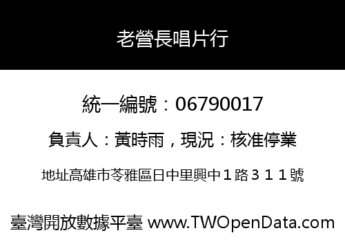 老營長唱片行