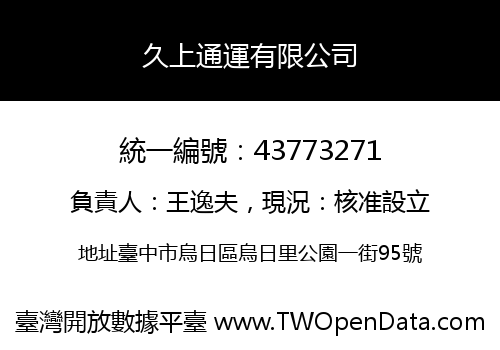 久上通運有限公司