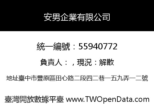 安男企業有限公司