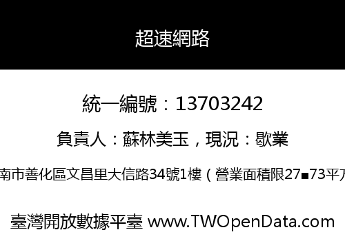 超速網路
