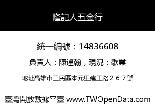 隆記人五金行