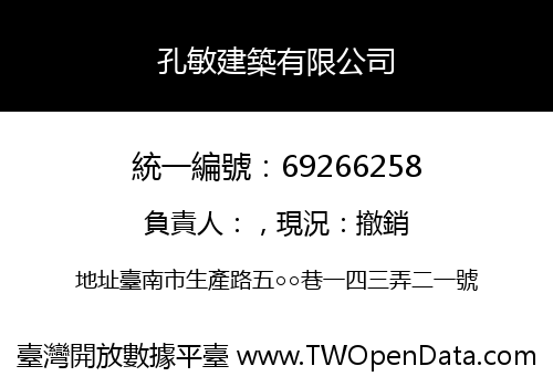 孔敏建築有限公司