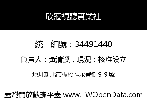 欣蒞視聽實業社