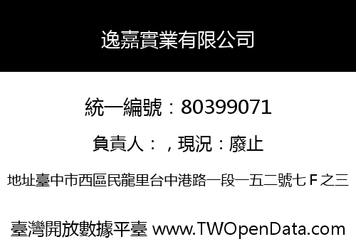 逸嘉實業有限公司