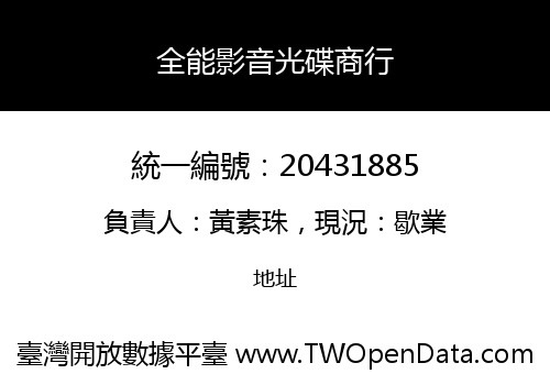 全能影音光碟商行