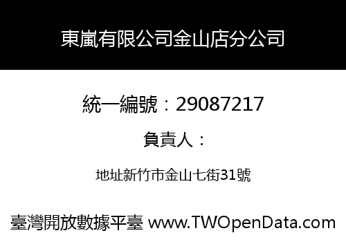 東嵐有限公司金山店分公司