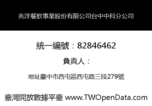 兆洋餐飲事業股份有限公司台中中科分公司