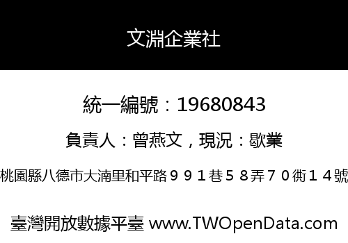 文淵企業社
