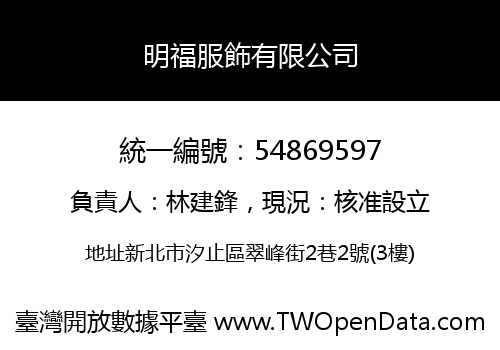 明福服飾有限公司