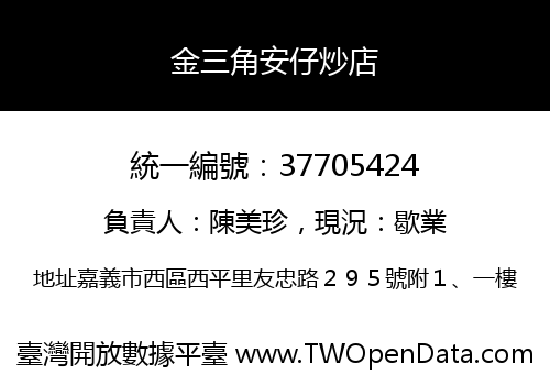 金三角安仔炒店