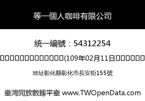 等一個人咖啡有限公司