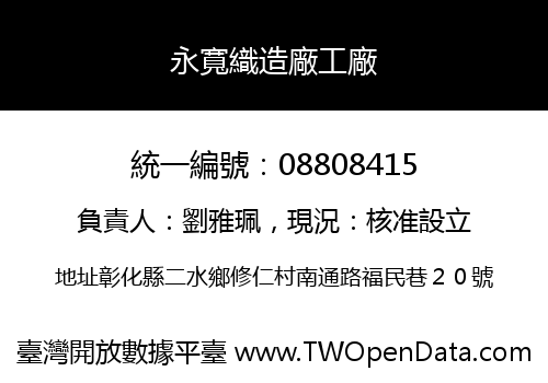 永寬織造廠工廠