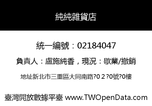 純純雜貨店