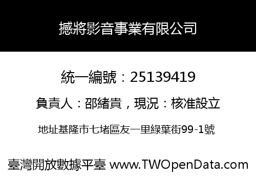 撼將影音事業有限公司