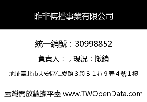 昨非傳播事業有限公司