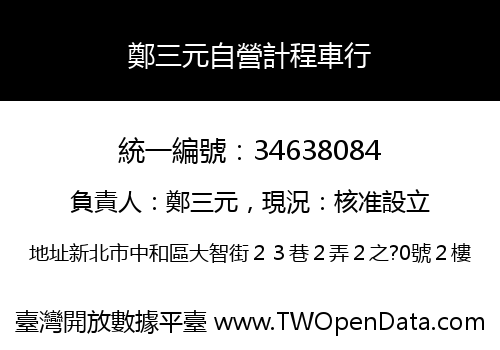 鄭三元自營計程車行