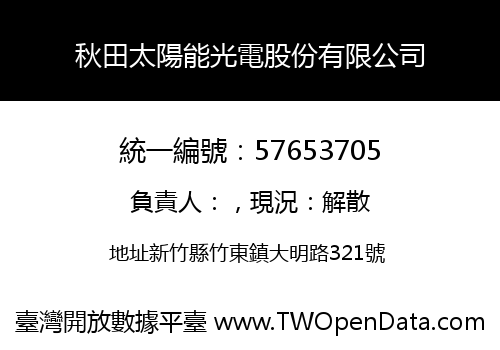 秋田太陽能光電股份有限公司