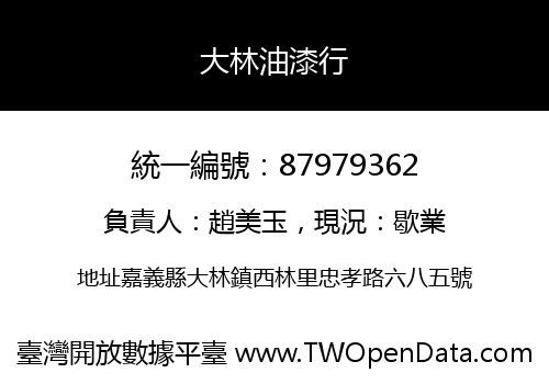大林油漆行