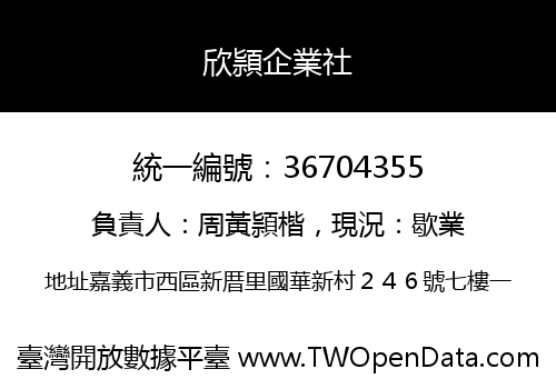 欣頴企業社