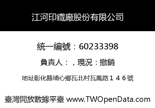 江河印鐵廠股份有限公司
