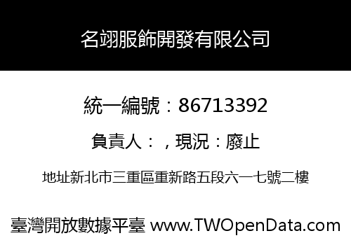 名翊服飾開發有限公司