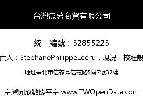 台灣晟慕商貿有限公司