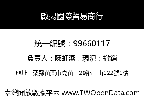 啟揚國際貿易商行