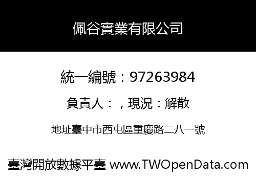 佩谷實業有限公司