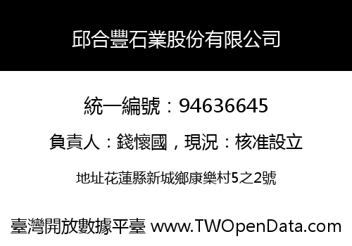 邱合豐石業股份有限公司