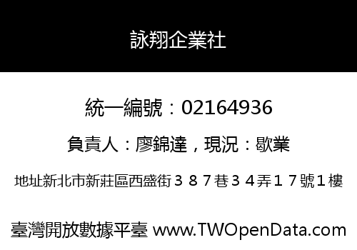 詠翔企業社