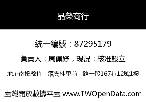 品榮商行