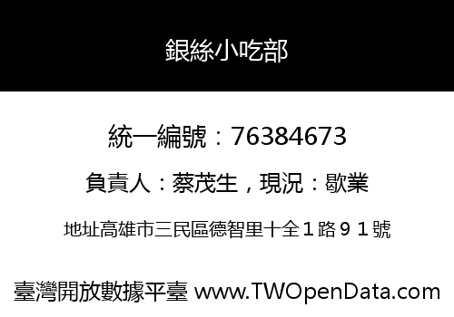 銀絲小吃部