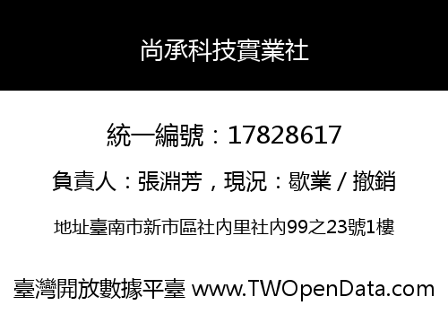 尚承科技實業社