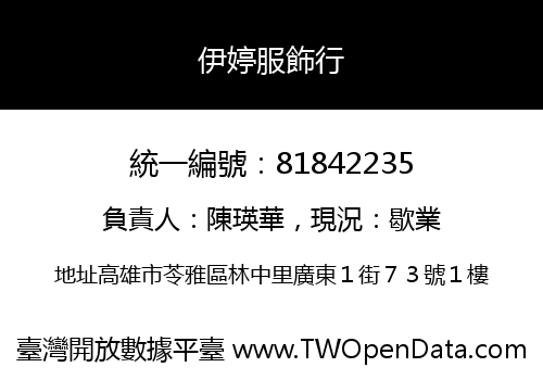 伊婷服飾行
