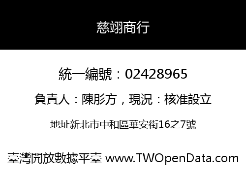 慈翊商行