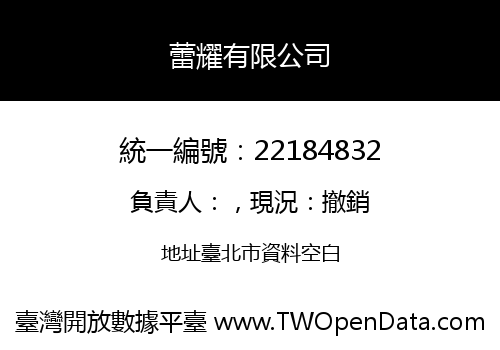 蕾耀有限公司