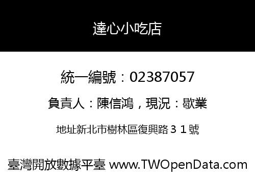 達心小吃店