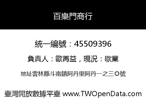 百樂門商行