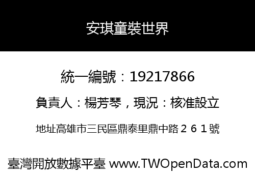 安琪童裝世界