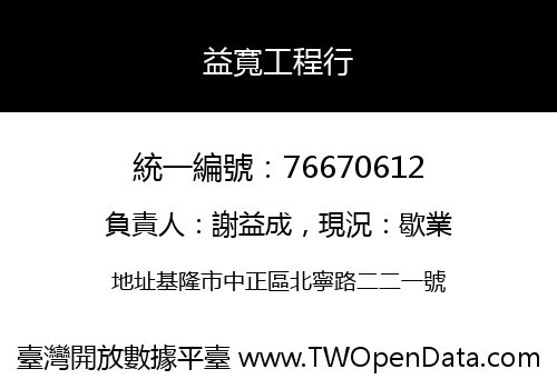 益寬工程行