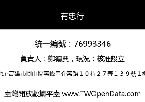 有忠行