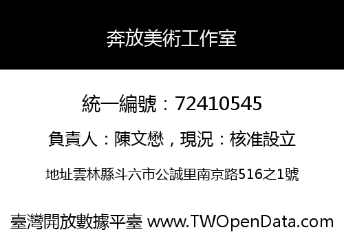 奔放美術工作室