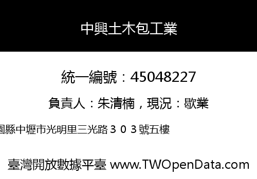 中興土木包工業