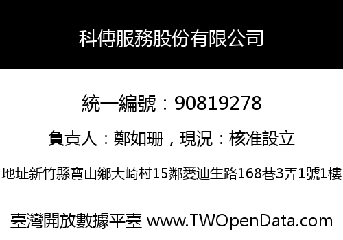 科傳服務股份有限公司