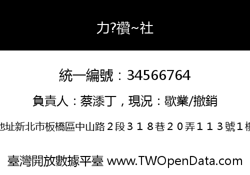 力?禶~社